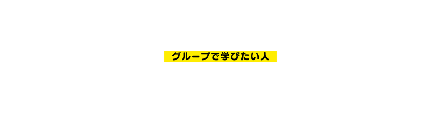 グループで学びたい人