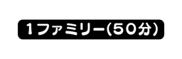 １ファミリー ５０分