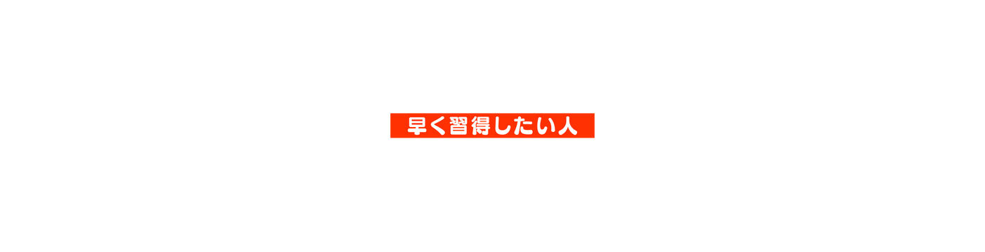 早く習得したい人