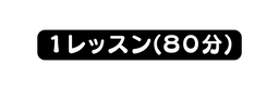 １レッスン ８０分