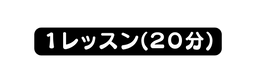 １レッスン ２０分