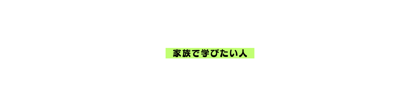 家族で学びたい人